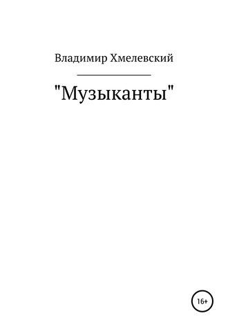 Владимир Хмелевский, Музыканты